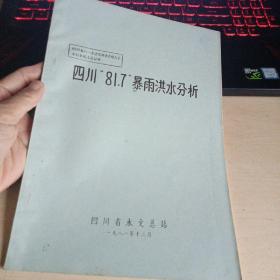 四川“81.7”暴雨洪水分析