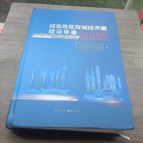 成渝地区双城经济圈建设年鉴2022