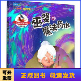 朵朵和大嘴乌鸦：巫婆的魔法药水（彩插注音版）