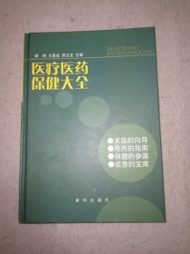 医疗医药保健大全