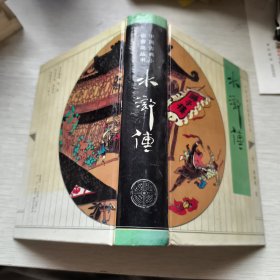 水浒传