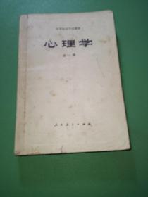 心理学 全一册