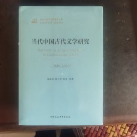 当代中国古代文学研究