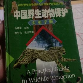 中国野生动物保护实用手册