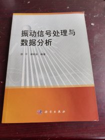 振动信号处理与数据分析