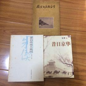 朱偰文集三册合售：漂泊西南天地间（朱偰游记）、南京的名胜古迹、昔日京华三种（含元大都宫殿图考、明清两代宫苑建置沿革图考、北京宫阙图说）