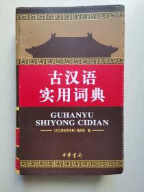 古汉语实用词典