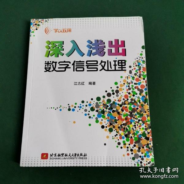 学以致用：深入浅出数字信号处理