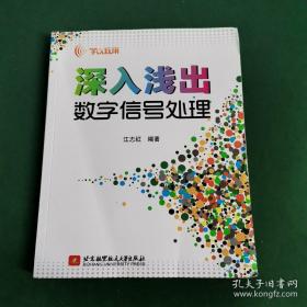 学以致用：深入浅出数字信号处理