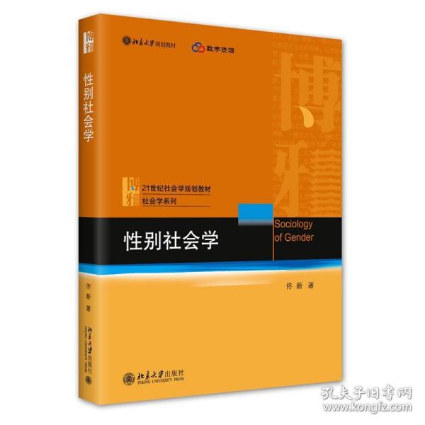 别社会学 大中专文科社科综合 佟新 新华正版