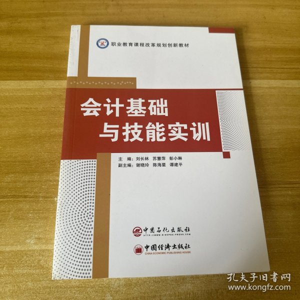 会计基础与技能实训/职业教育课程改革规划创新教材