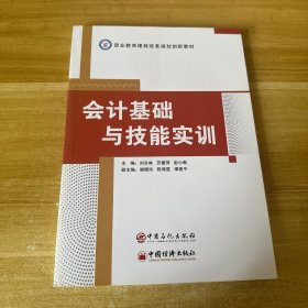 会计基础与技能实训/职业教育课程改革规划创新教材