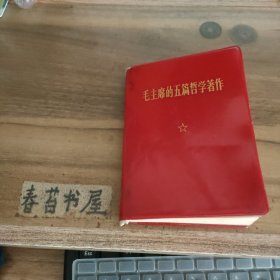 毛主席的五篇哲学著作