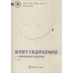 保正版！海外留学专业选择及影响因素9787504177988教育科学出版社刘扬