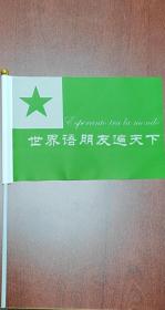 世界语7号手摇旗