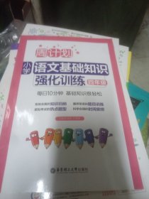 周计划：小学语文基础知识强化训练（四年级）