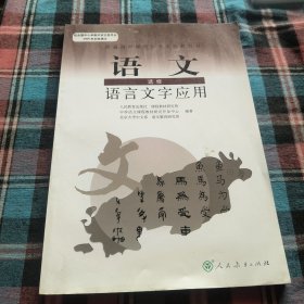 普通高中课程标准实验教科书：语文·语言文字应用（选修）