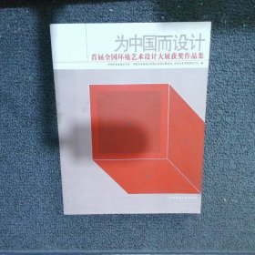 首届全国环境艺术设计大展获奖作品集为中国而设计