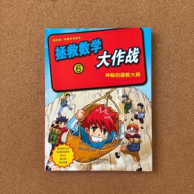 拯救数学大作战(6神秘的函数大师)