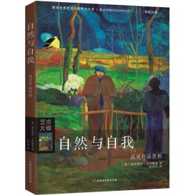 自然与自我：高更作品赏析 美术理论 (意)加布里埃·克列帕迪 新华正版