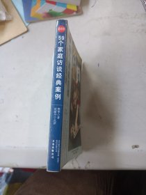 59個(gè)家庭訪談經(jīng)典案例