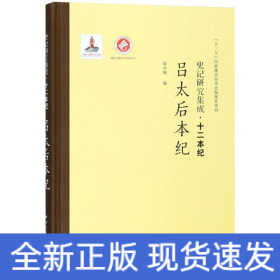 吕太后本纪/史记研究集成.十二本纪