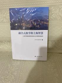 融合式教学的上海智慧——上海市基础教育信息化应用典型案例