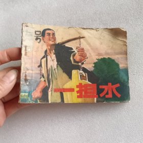 连环画：一担水