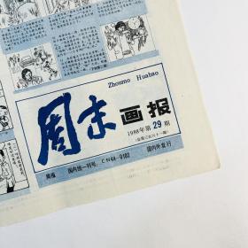 周末画报·1988年第29期