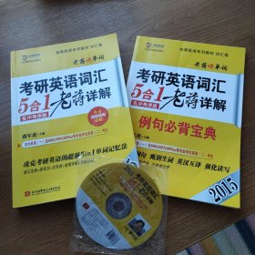 京虎教育·老蒋英语系列教材词汇卷：2015考研英语词汇5合1老蒋详解