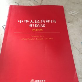 中华人民共和国担保法（注释本）