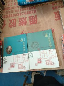 文物鉴定与研究+文物鉴定与研究二2本合售