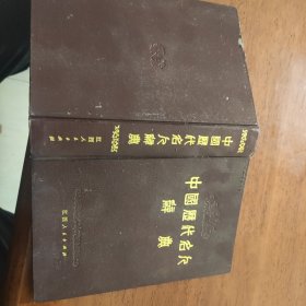 中国历代名人辞典