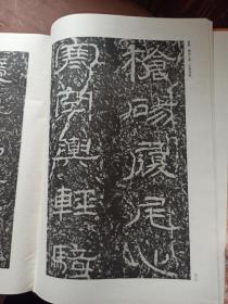 汉三颂专辑. 8开.精装