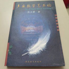 【几近全新 量少版本】声乐教学艺术论