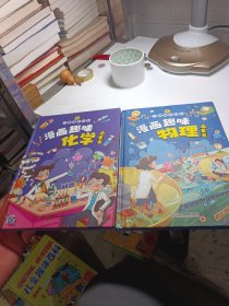 【精装2本】漫画趣味化学物理启蒙书