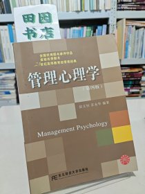 管理心理学（第4版）/21世纪高等教育经管类经典