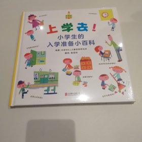 启发精选：上学去！小学生的入学准备小百科 精装