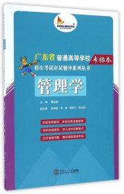 管理学/广东省普通高等学校专插本招生考试应试辅导系列丛书