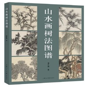 【正版】山水画树法图谱