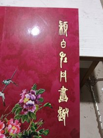 颖白牡丹画趣