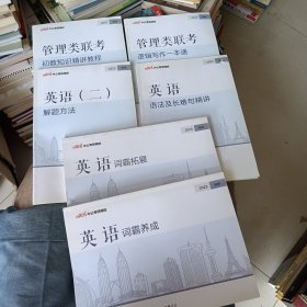 中公考研：管理类联考 逻辑写作 初数知识 英语 等六册合售（见图片）