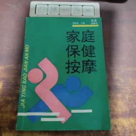 家庭保健按摩