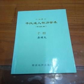 韦氏成人智力量表手册