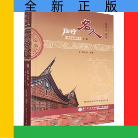 香山文化叢書(第二輯)-翔安名人:林希元研究