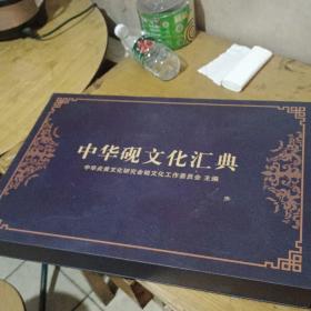 中华砚文化汇典 砚种卷－－砚史卷 全2册带盒装