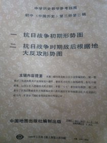 中学历史教学参考挂图（共二幅）一，抗日战争初期形势图。二，抗日战争时期敌后根据地大反攻形势图