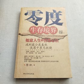 零度生存境界