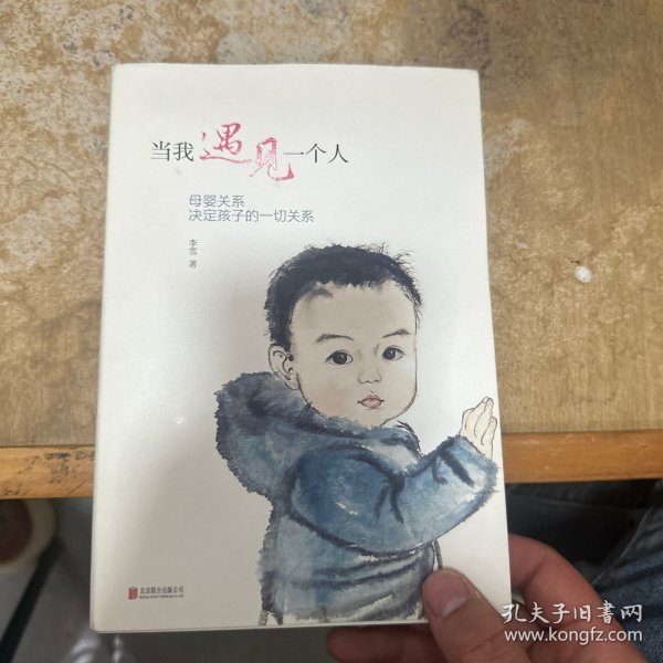 当我遇见一个人：母婴关系决定孩子的一切关系