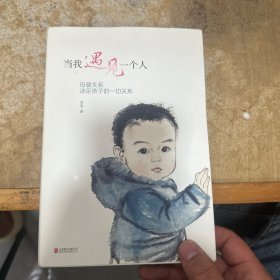 当我遇见一个人：母婴关系决定孩子的一切关系